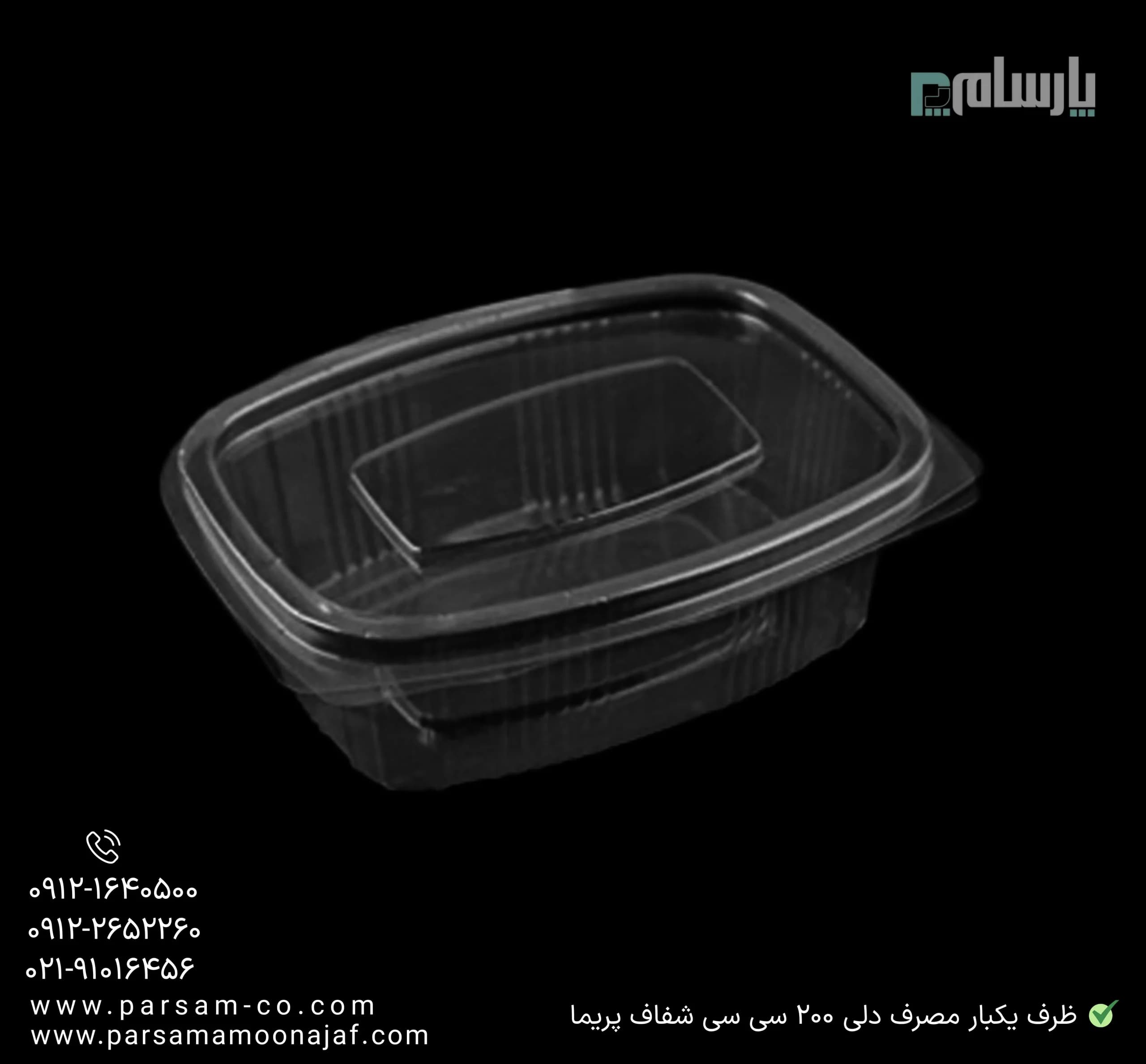ظرف یکبار مصرف دلی 200 سی سی مستطیل شفاف پریما — تصویر ۳