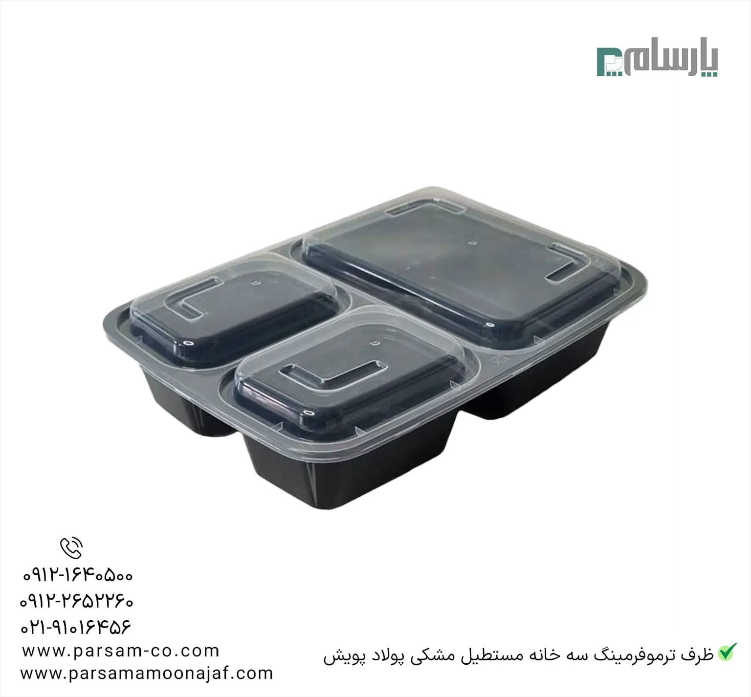 ظرف یکبار مصرف ترموفرمینگ سه خانه مستطیل مشکی پولاد پویش — تصویر ۲