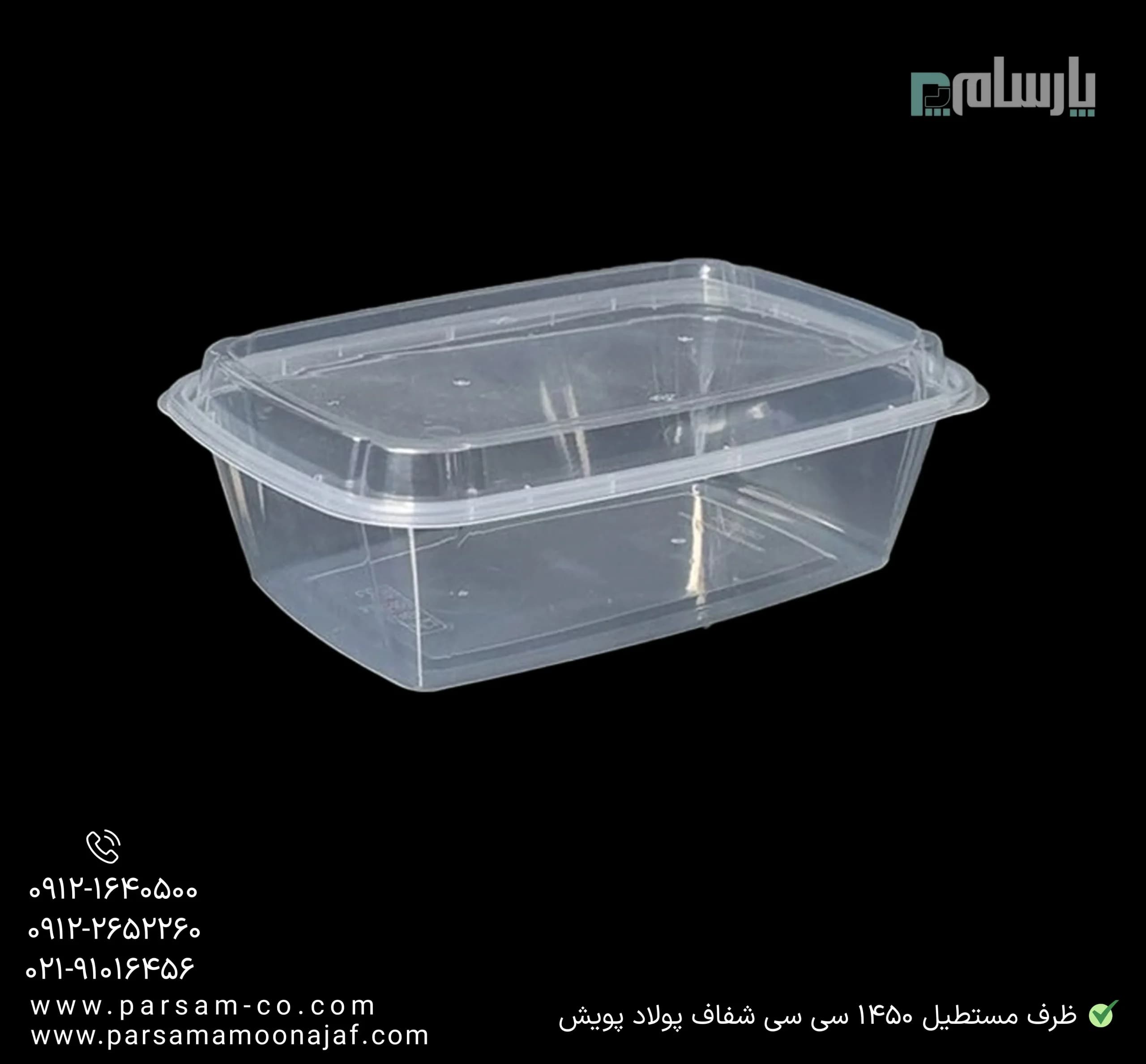 ظرف یکبار مصرف ماکروویو مستطیل 1450 سی سی شفاف پولاد پویش — تصویر ۲