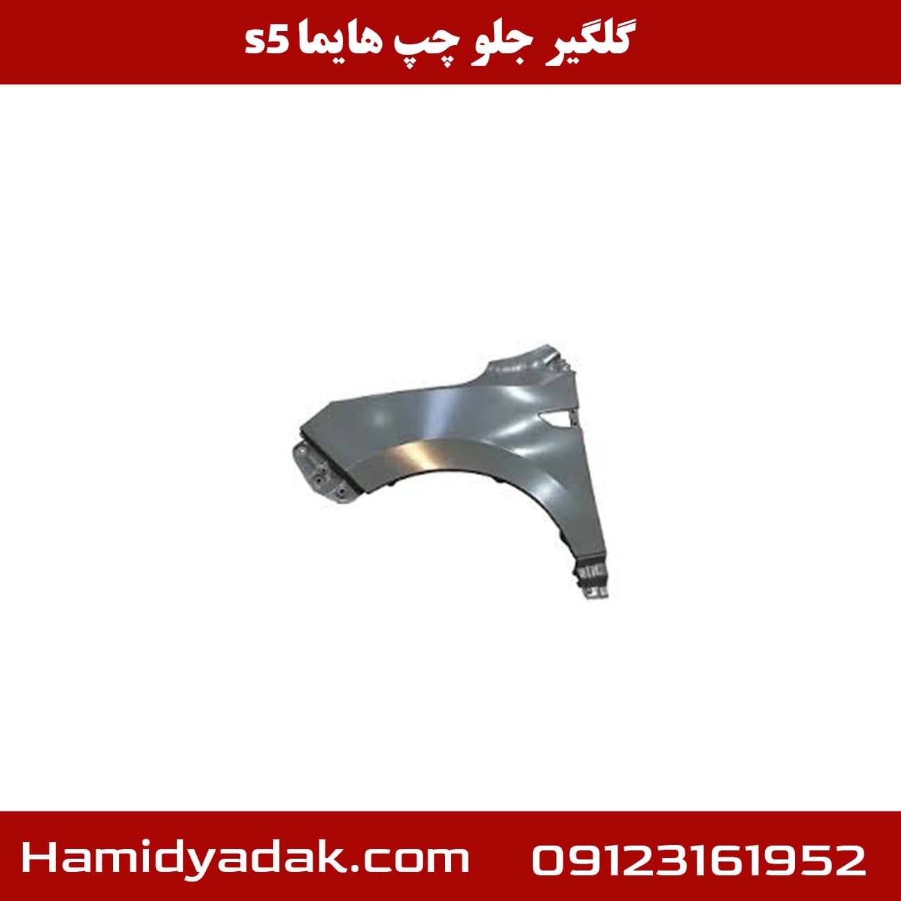 گلگیر جلو چپ هایما s5 — تصویر ۲
