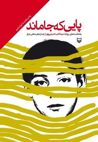 پایی که جا ماند (سوره مهر) رقعی سلفون