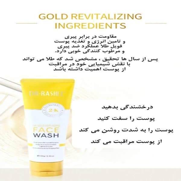 فیس واش طلای 24 عیار دکتر راشل | شوینده روشن کننده و ضدپیری — تصویر ۷