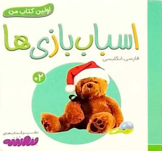 اولین کتاب من/اسباب بازی ها (قدیانی) نیم خشتی سخت دو زبانه