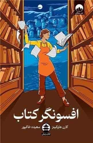 افسونگر کتاب (میلکان) رقعی شومیز