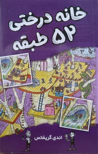 خانه درختی 52 طبقه (آواز علم) رقعی شومیز