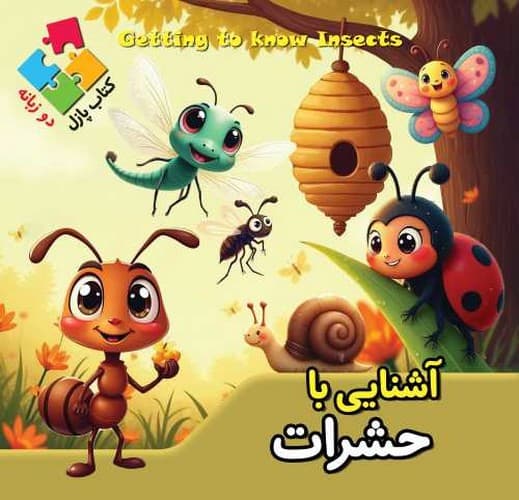 کتاب پازلی/آشنایی با حشرات (اعتلای وطن) خشتی سلفون دو زبانه