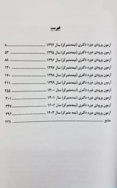 پاسخ های تحلیلی و تشریحی به پرسش های دکتری حقوق خصوصی 1403 تا 1394 — تصویر ۲