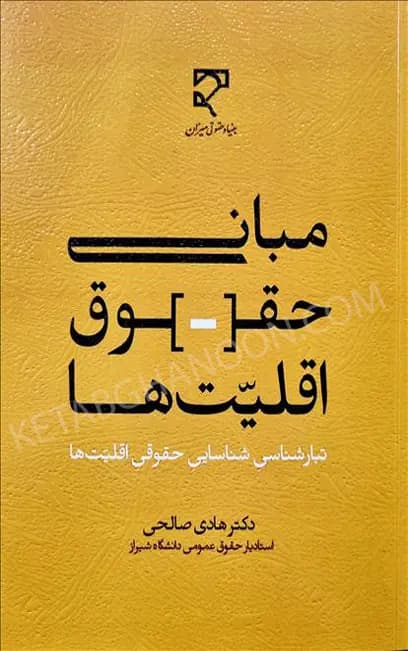 مبانی حقوق اقلیت ها دکتر صالحی