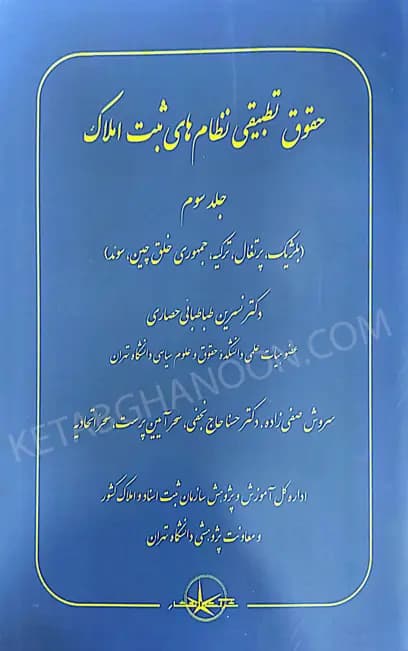 حقوق تطبیقی نظام های ثبت املاک جلد سوم دکتر نسرین طباطبایی