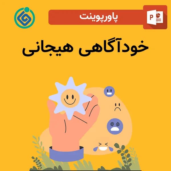 پاورپوینت خودآگاهی هیجانی