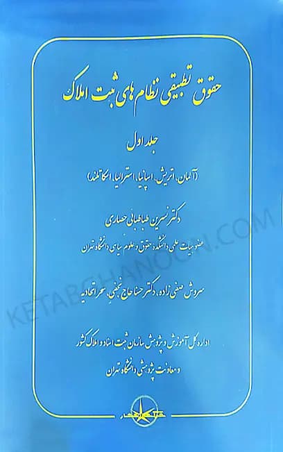 حقوق تطبیقی نظام های ثبت املاک جلد اول دکتر نسرین طباطبایی