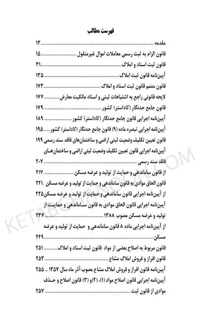 محشای منتخب قوانین و مقررات تخصصی ثبت اراضی و املاک در نظم کنونی — تصویر ۲