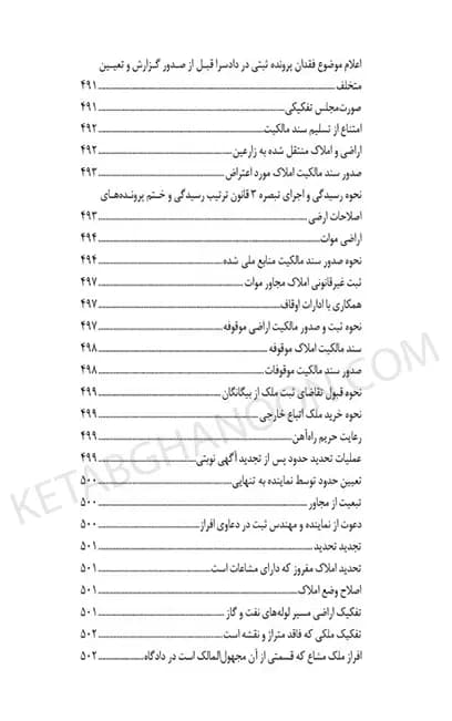 محشای منتخب قوانین و مقررات تخصصی ثبت اراضی و املاک در نظم کنونی — تصویر ۶