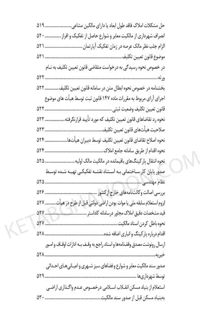 محشای منتخب قوانین و مقررات تخصصی ثبت اراضی و املاک در نظم کنونی — تصویر ۸