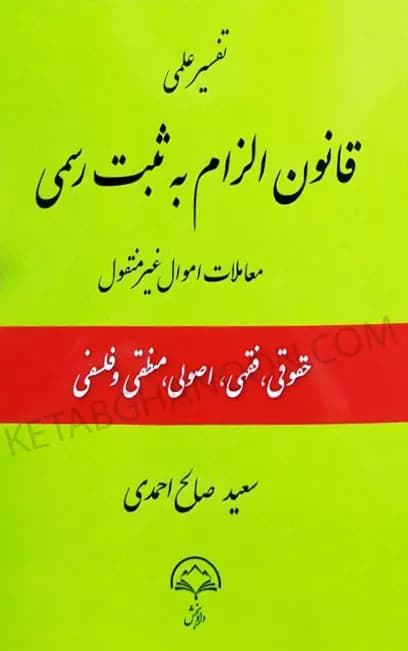 تفسیر علمی قانون الزام به ثبت رسمی معاملات اموال غیرمنقول