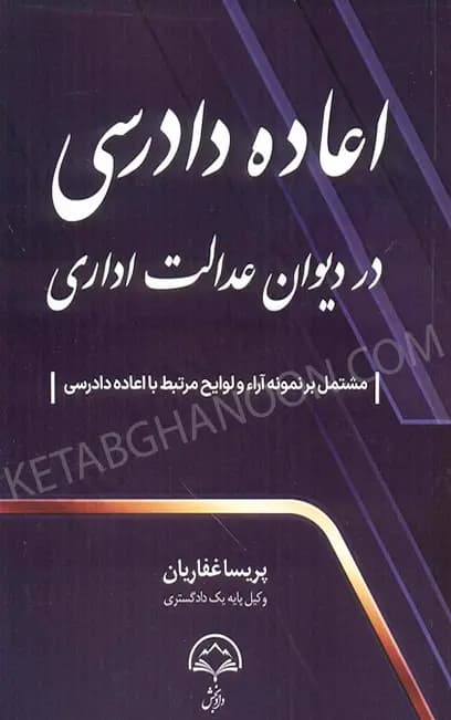 اعاده دادرسی در دیوان عدالت اداری پریسا غفاریان