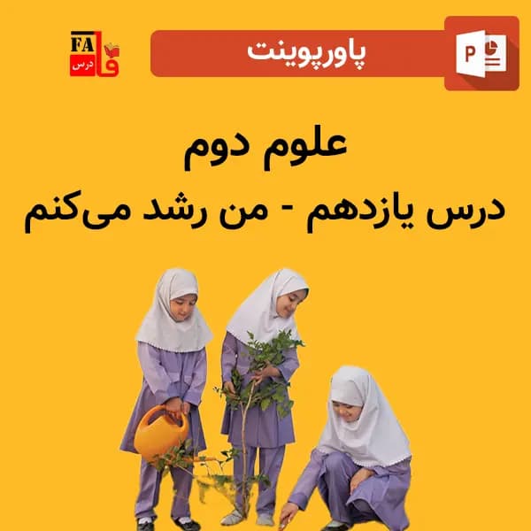 پاورپوینت علوم دوم درس یازدهم – من رشد میکنم