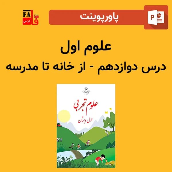 پاورپوینت علوم اول درس دوازدهم – از خانه تا مدرسه
