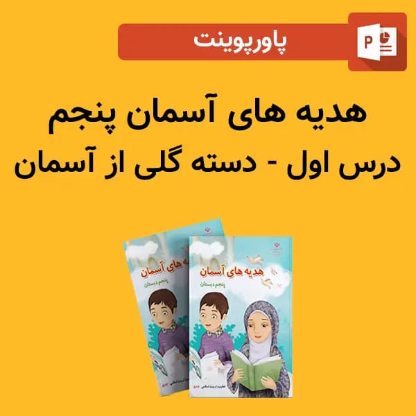 پاورپوینت هدیه های آسمان پنجم درس 1 اول – دسته گلی از آسمان