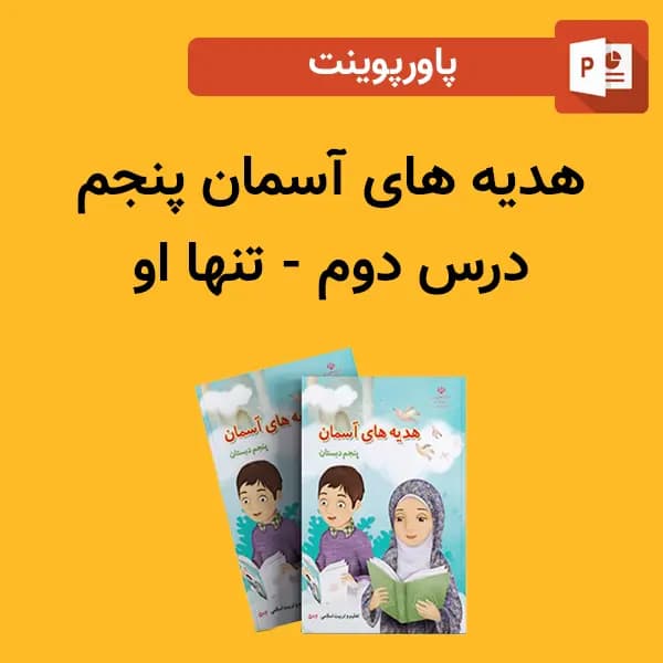 پاورپوینت هدیه های آسمان پنجم درس 2 دوم – تنها او