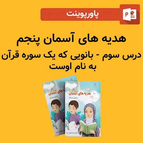 پاورپوینت هدیه های آسمان پنجم درس 3 سوم – بانویی که یک سوره قرآن به نام اوست