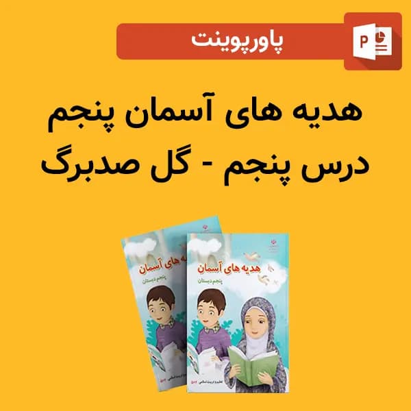 پاورپوینت هدیه های آسمان پنجم درس 5 پنجم – گل صدبرگ