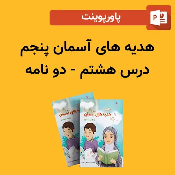 پاورپوینت هدیه های آسمان پنجم درس 8 هشتم – دو نامه