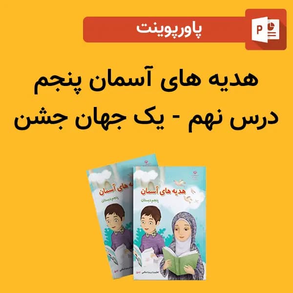 پاورپوینت هدیه های آسمان پنجم درس 9 نهم – یک جهان جشن