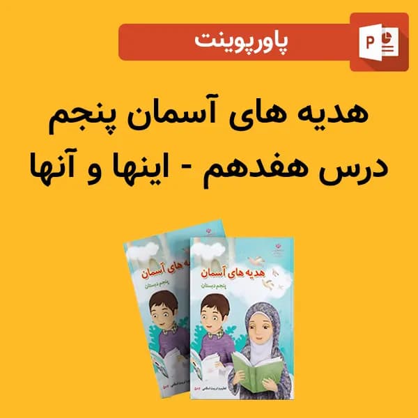 پاورپوینت هدیه های آسمان پنجم درس 17 هفدهم – اینها و آنها