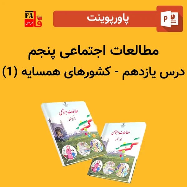 پاورپوینت مطالعات اجتماعی پنجم درس یازدهم – كشورهای همسایه (۱)