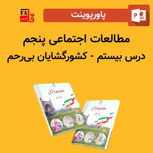 پاورپوینت مطالعات اجتماعی پنجم درس بیستم – كشورگشایان بی رحم