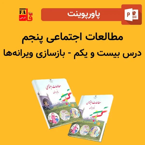 پاورپوینت مطالعات اجتماعی پنجم درس بیست و یکم – بازسازی ویرانه ها