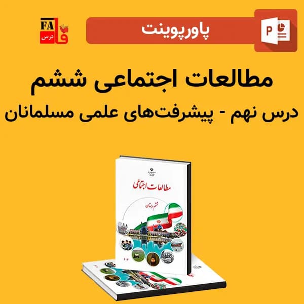 پاورپوینت مطالعات اجتماعی ششم درس نهم – پیشرفت های علمی مسلمانان