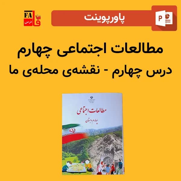 پاورپوینت مطالعات اجتماعی چهارم درس چهارم – نقشه محله ما