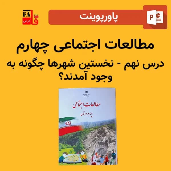 پاورپوینت مطالعات اجتماعی چهارم درس نهم – نخستین شهرها چگونه به وجود آمدند؟