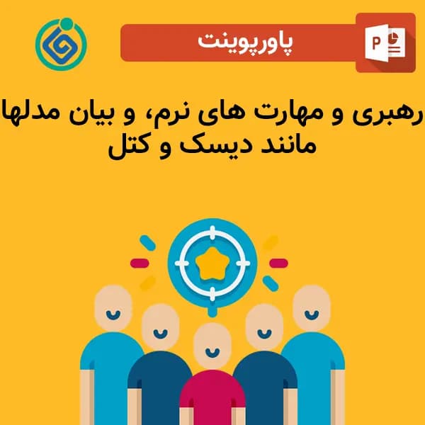 پاورپوینت رهبری و مهارت های نرم، و بیان مدلها مانند دیسک و کتل