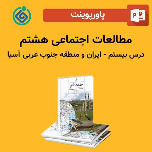 پاورپوینت مطالعات اجتماعی هشتم درس بیستم – ایران و منطقه جنوب غربی آسیا