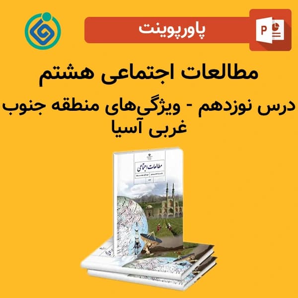 پاورپوینت مطالعات اجتماعی هشتم درس نوزدهم – ویژگیهای منطقه جنوب غربی آسیا