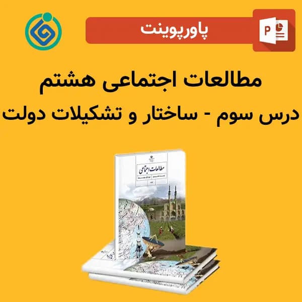 پاورپوینت مطالعات اجتماعی هشتم درس سوم – ساختار و تشکیلات دولت