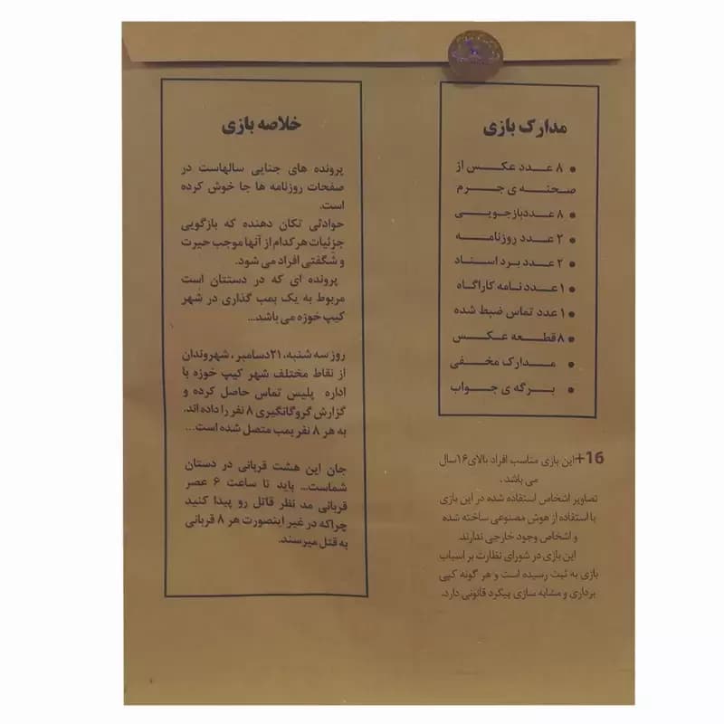 بازی فکری مدل پرونده معمایی کیپ خوزه — تصویر ۲