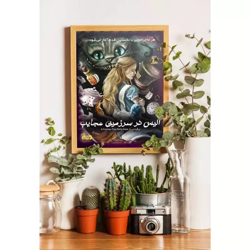 بازی فکری مدل پرونده آلیس در سرزمین عجایب — تصویر ۸