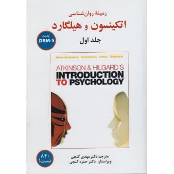 کتاب دست دوم زمینه روان شناسی اتکینسون و هیلگارد جلد اول ترجمه گنجی