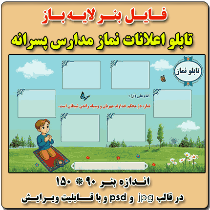 بنر لایه باز تابلو نماز مدارس پسرانه