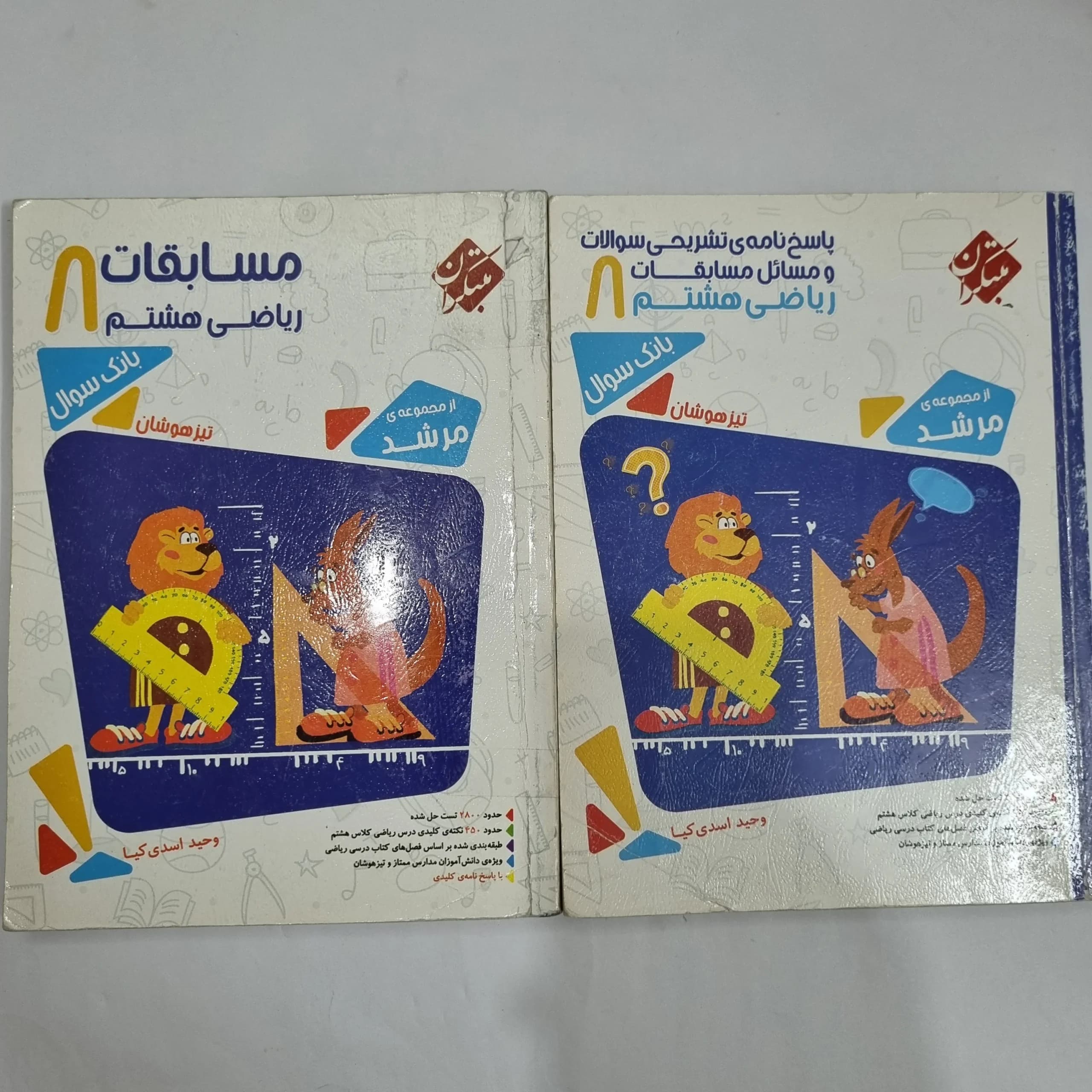 ریاضی هشتم مرشد مبتکران دو جلدی 97(دست دوم) کد 6361