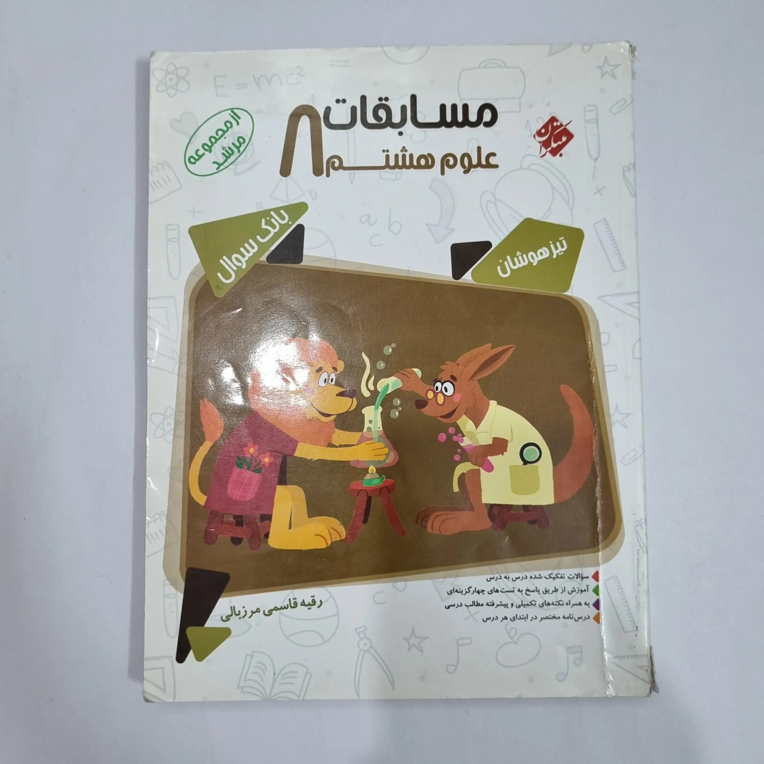 علوم هشتم مرشد مبتکران 1401 (دست دوم) کد 6339