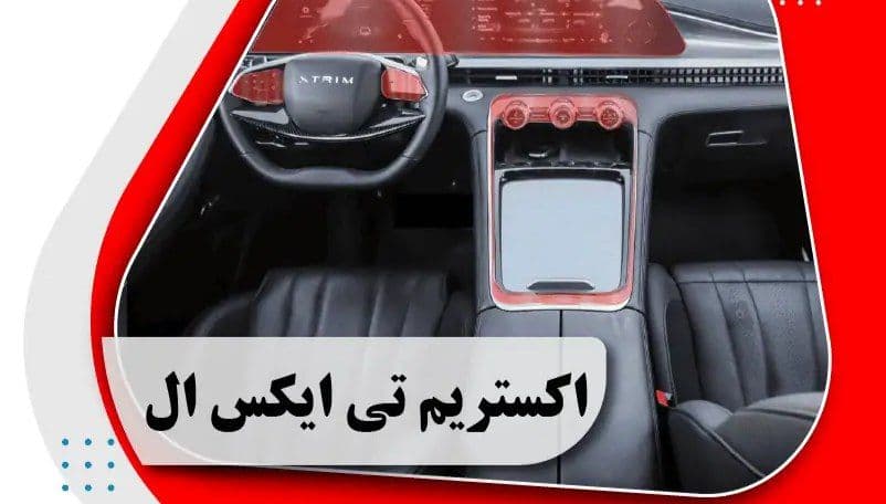 کاور محافظتی تریم داخلی ایکس تریم تی ایکس ال _ x trim txl