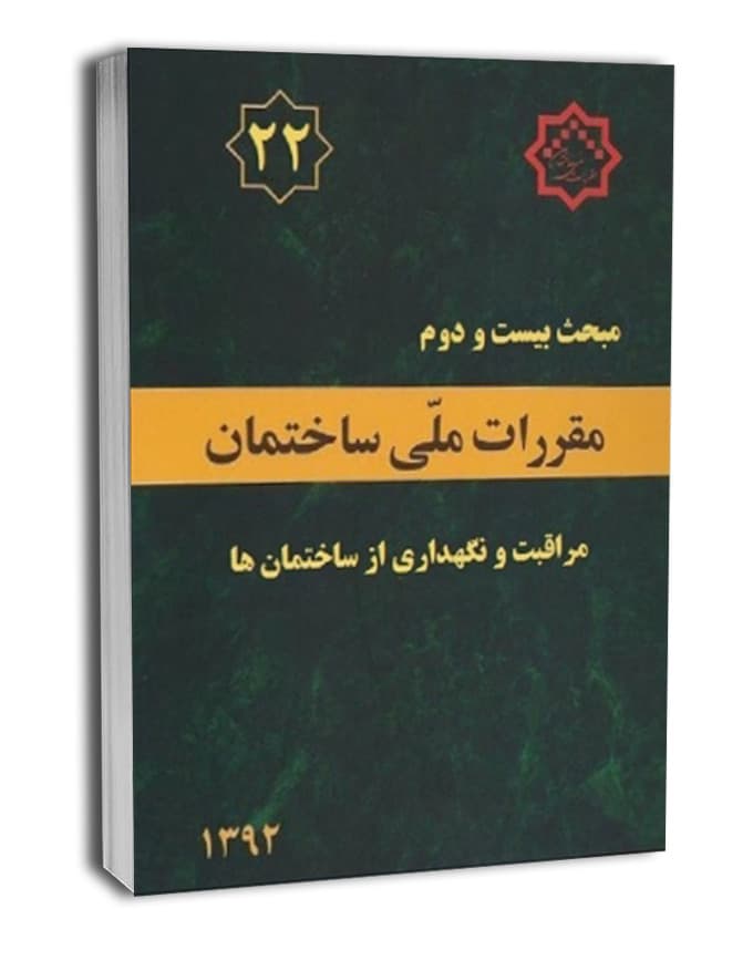 مبحث بیست و دوم مقررات ملی ساختمان