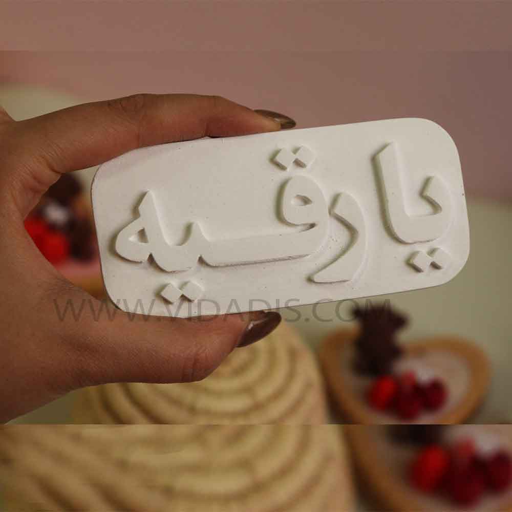 قالب سیلیکونی یارقیه