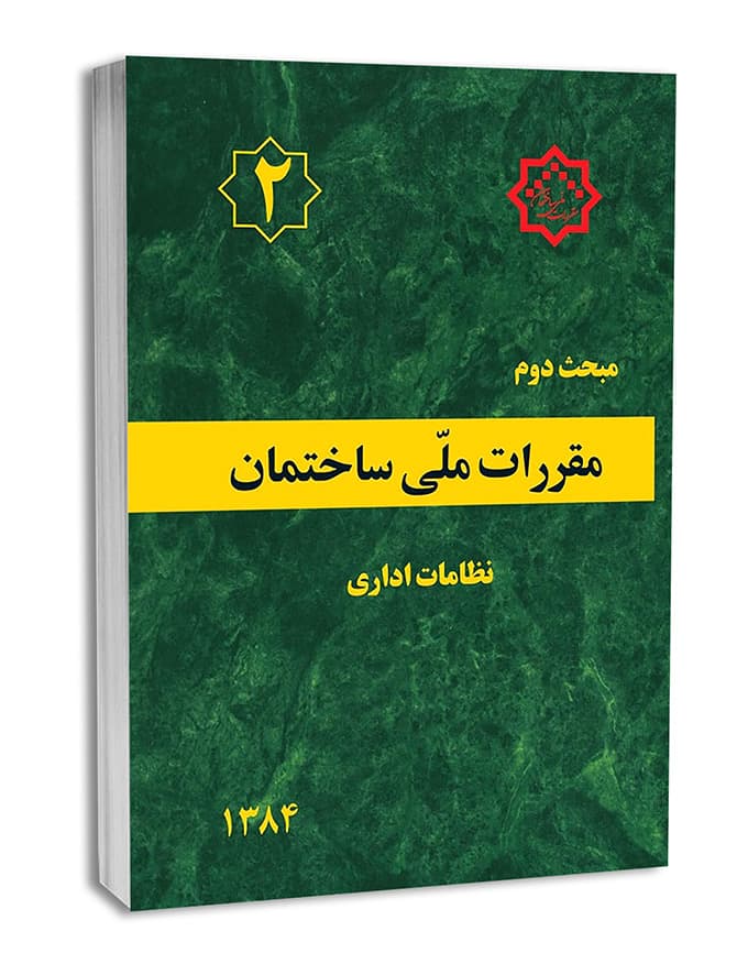 مبحث دوم مقررات ملی ساختمان