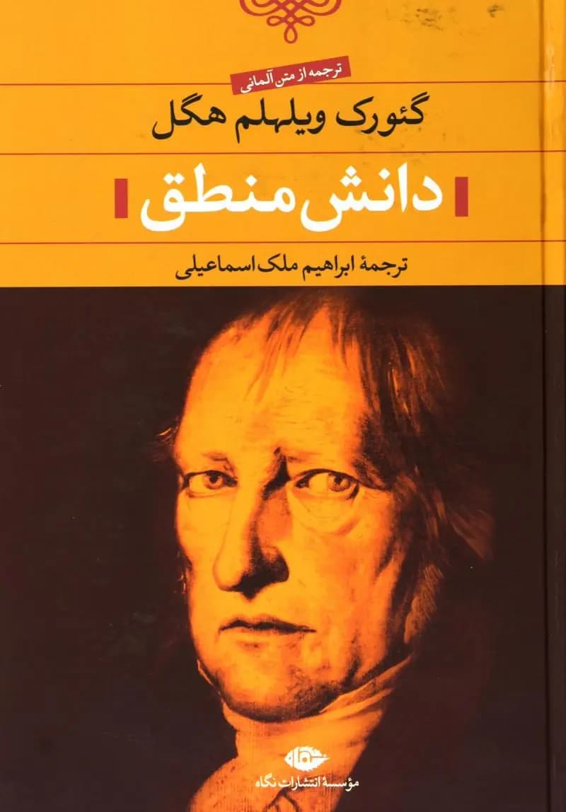 کتاب دانش منطق نشر نگاه